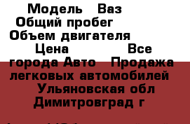  › Модель ­ Ваз 2112 › Общий пробег ­ 78 000 › Объем двигателя ­ 1 600 › Цена ­ 35 000 - Все города Авто » Продажа легковых автомобилей   . Ульяновская обл.,Димитровград г.